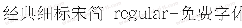 经典细标宋简 regular字体转换
